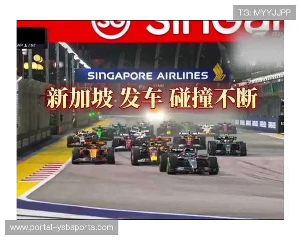 F1新加坡站首次连续两年比赛未出现安全车引发广泛关注 F1新加坡站首次连续两年比赛未出现安全车引发广泛关注